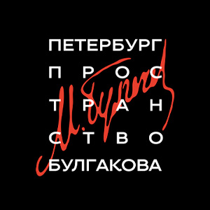 ТОРЖЕСТВЕННОЕ ОТКРЫТИЕ ФЕСТИВАЛЯ «ПЕТЕРБУРГ. ПРОСТРАНСТВО БУЛГАКОВА»