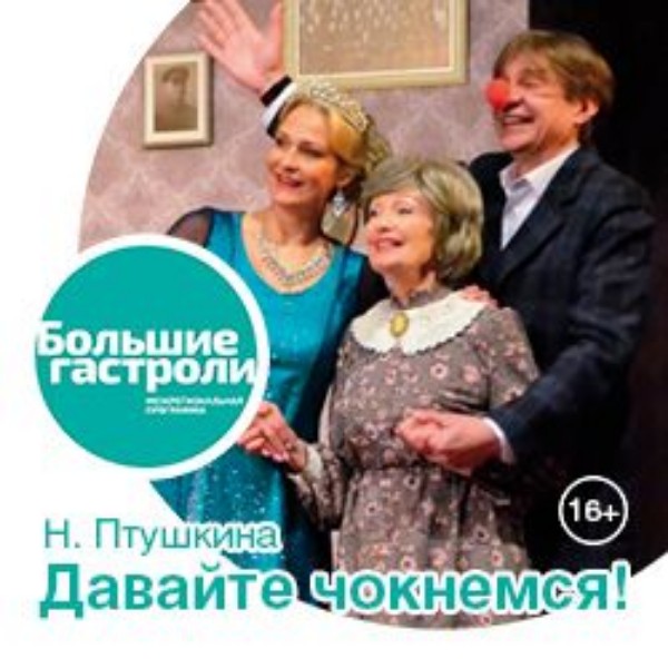 ДАВАЙТЕ ЧОКНЕМСЯ!
