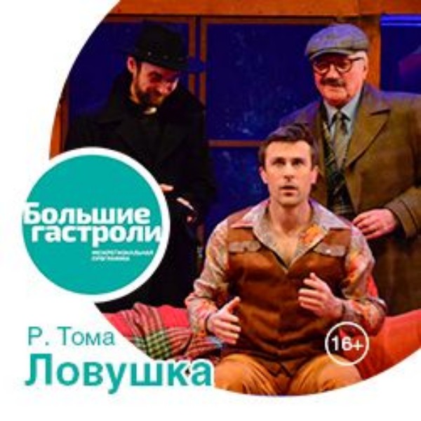 ЛОВУШКА