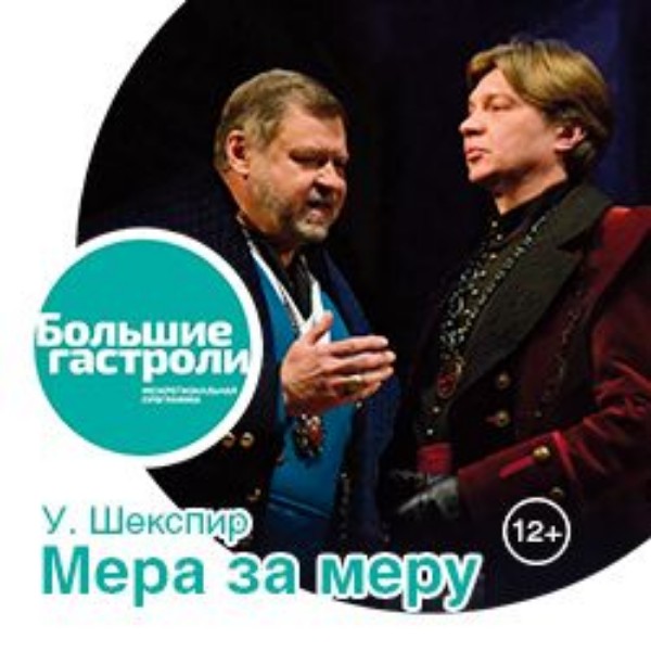 МЕРА ЗА МЕРУ