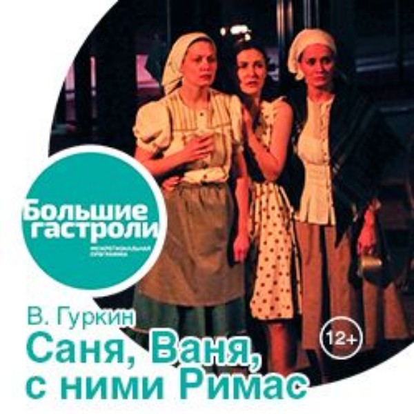 САНЯ, ВАНЯ, С НИМИ РИМАС